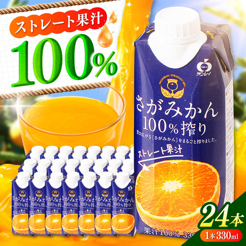 【ふるさと納税】【毎月20個限定】 サンレイみかんジュース　「さがみかん100％搾り」　330ml×12本 2箱セット 吉野ヶ里町/佐賀県農業協同組合[FBE047]