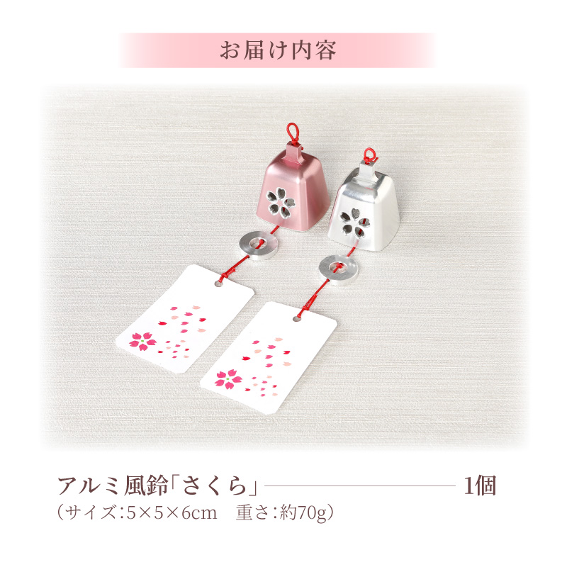 (訳あり品)アルミ風鈴「さくら」※付属スタンドなし ［042D16］ _イメージ5