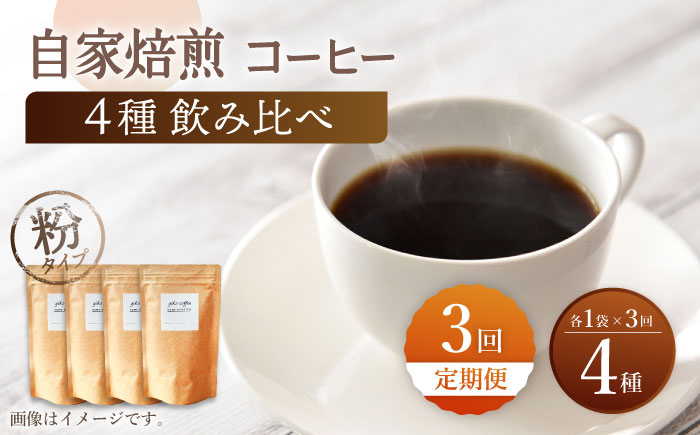 
【粉タイプ】【3回定期便】【飲み比べセット】自家焙煎コーヒー 4種類 各1袋＜giko coffee＞ [CFK046]
