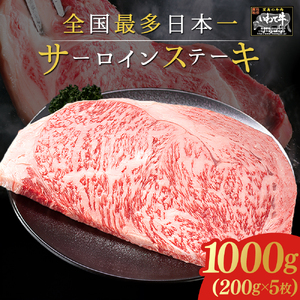 いわて牛 サーロインステーキ 1,000g (200g×5枚) (DV016) ＼ 全国最多日本一 黒毛和牛 ステーキ／真空パック冷凍でお届け♪