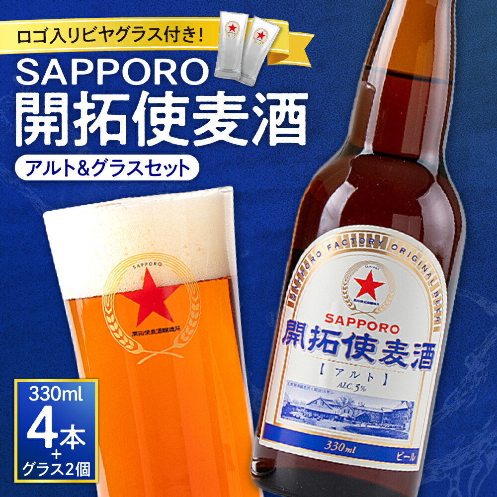 【ふるさと納税】 開拓使麦酒 サッポロ ビール 4本 ビアグラス 2個 セット 330ml アルト 赤星 札幌 サッポロビール アルコール SAPPORO アルコール5％ 贈答 お祝い ギフト プレゼント ご褒美 ロゴ入り ビヤグラス クラフトビール 地ビール 瓶ビール 北海道 札幌市