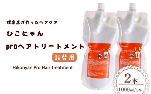 ひこにゃん pro ヘアトリートメント 詰替 1000ml 2本 ヘア トリートメント 日用品 雑貨 美容 ひこにゃん バスグッズ レディース ダメージ ヘア 保湿 リラックス キャラクターグッズ キ