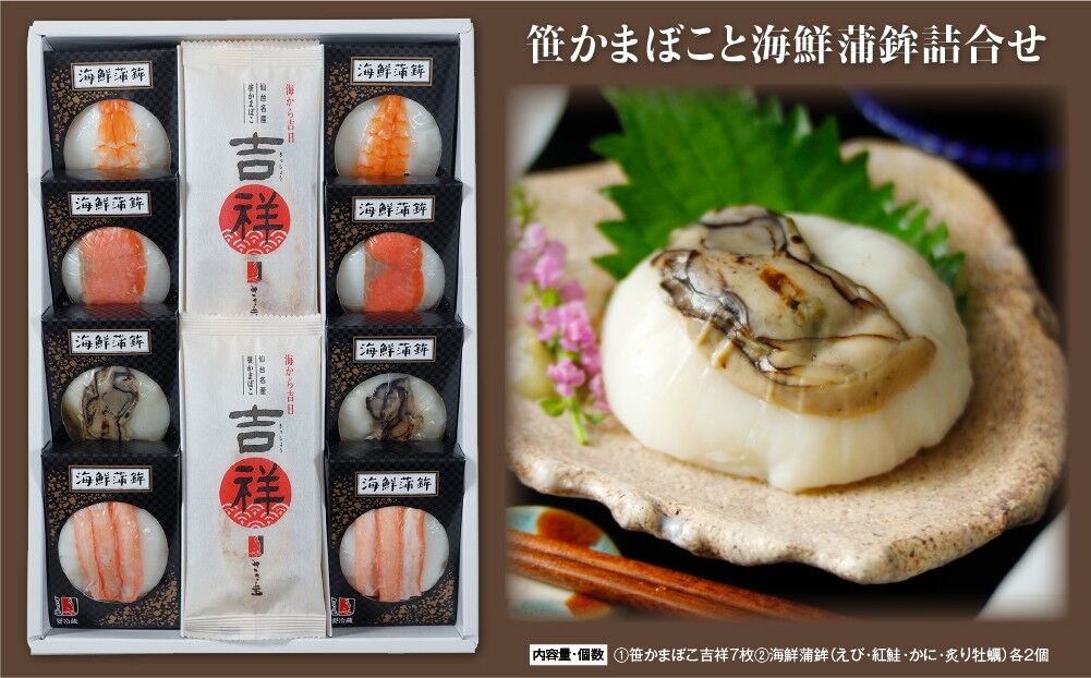 ささ圭 笹かまぼこ と 海鮮蒲鉾 詰合せ