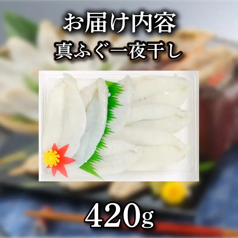 ふぐ 一夜干し 420g  真ふぐ 干物 まふぐ 下関 山口 《蟹屋：KNY》 KNY-F13