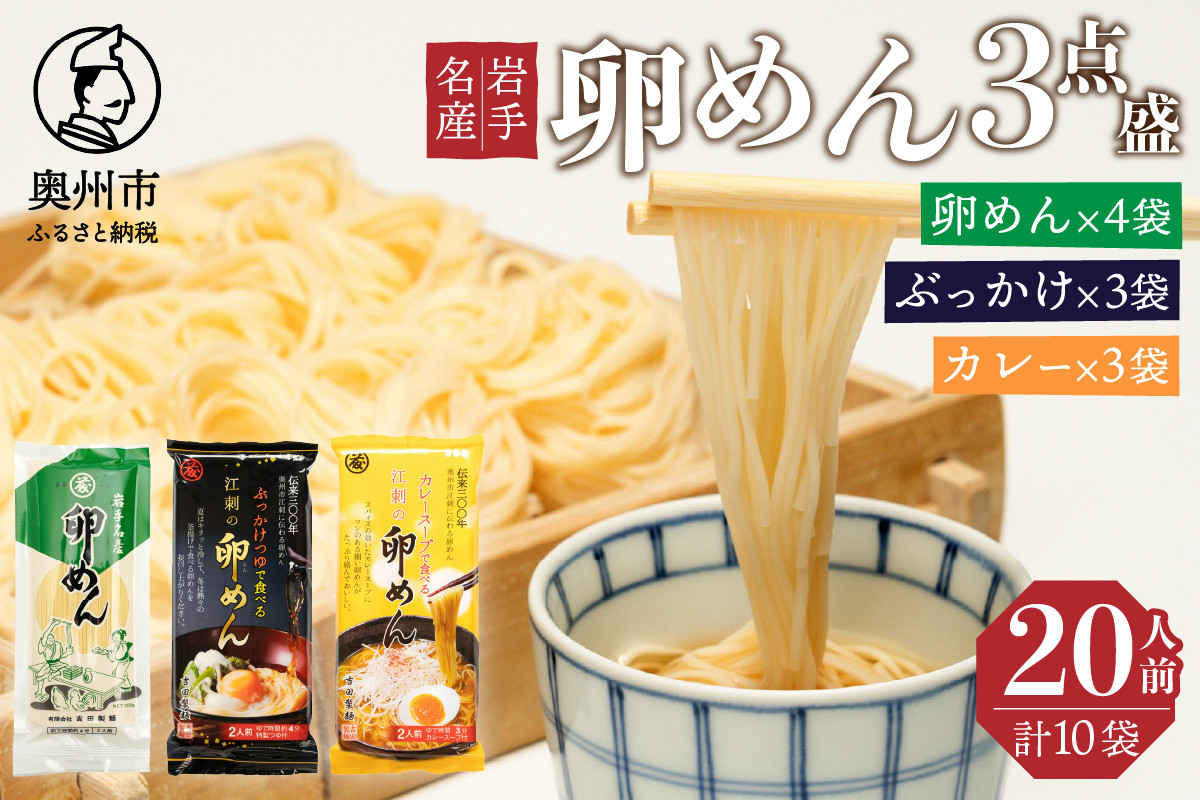 
卵香るそうめん「卵めん」３点盛り　計20人前（卵めん・ぶっかけ・カレー）無添加 岩手名産 素麺[K0042]
