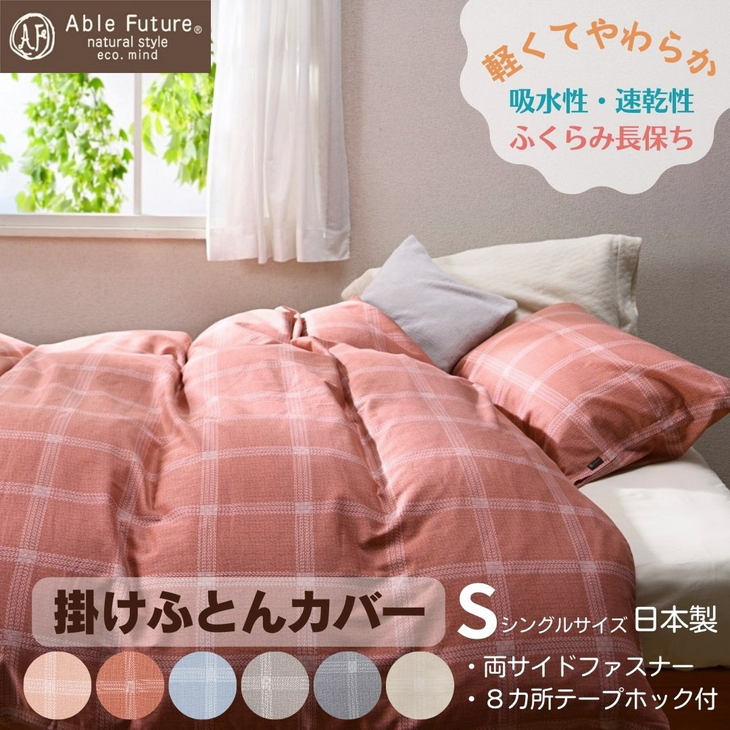 ＜京都金桝＞掛け布団カバー（ジーマス）シングル 綿100%≪日本製 軽量 やわらかタッチ 吸水性 速乾性 保温性 両サイドファスナー モダン ナチュラル 格子柄 スピンエアー® 中空糸 サテン生地 ソフト やわらか 肌触り抜群 羽毛布団に相性良い 布団カバー 心地いい おしゃれ Able Future 京都亀岡産 新生活≫※7月中に発送（アイボリー・濃ピンクは8月中に発送）