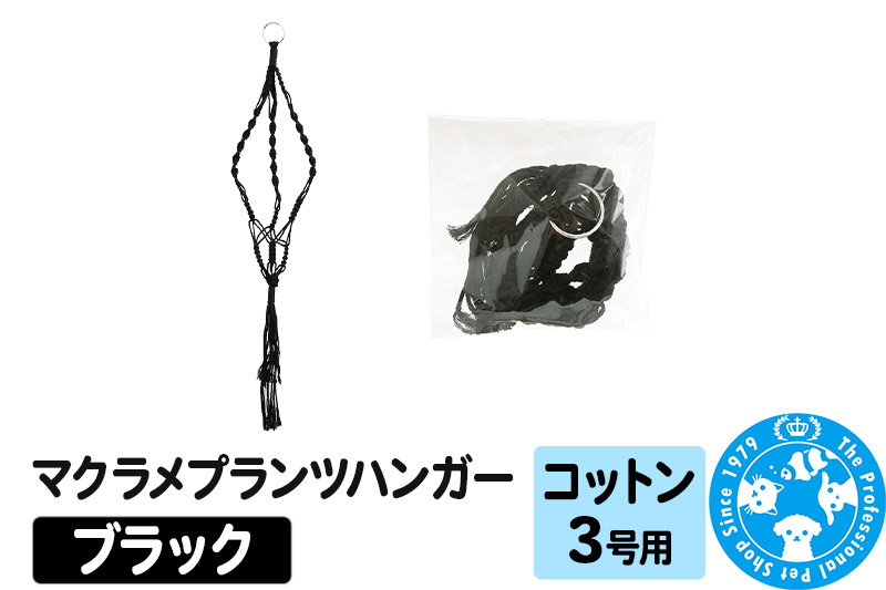 
                  マクラメプランツハンガー コットン 3号用 【ブラック 】インテリアプランツ [株式会社チャーム charm マクラメプランツハンガー コットン 3号用 インテリアプランツ]
                