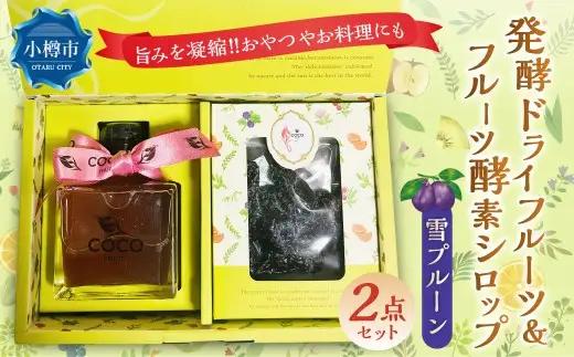 小樽から新返礼品！ 発酵ドライフルーツ ＆ 酵素シロップ ・ 雪プルーン セット ／ ドライフルーツ フルーツ酵素シロップ 酵素 シロップ 果物 果実 フルーツ プルーン デトックスウォーター 北海道 小樽市 冷蔵