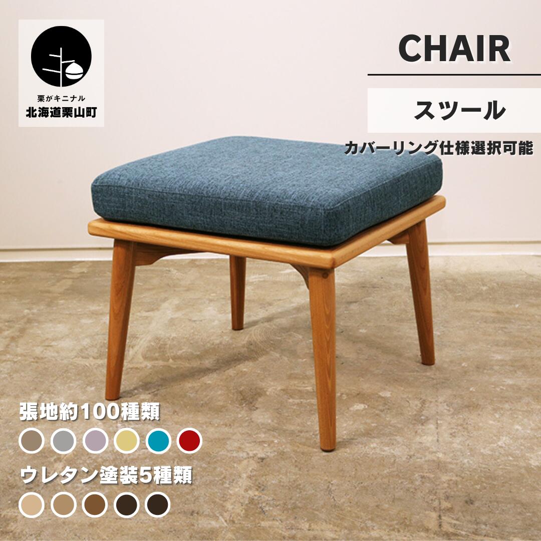 【ふるさと納税】スツール セミオーダー品【張地・木脚塗装色選択可】《生地カバーリング仕様の選択可》