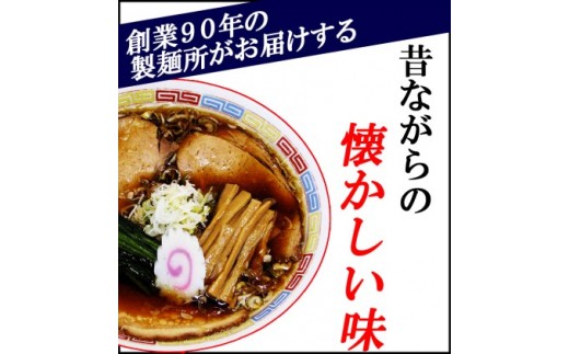 
～昭和の味を再現！～生ラーメン 20食セット 醤油味（3ヶ月定期便）【あらい屋製麺所】
