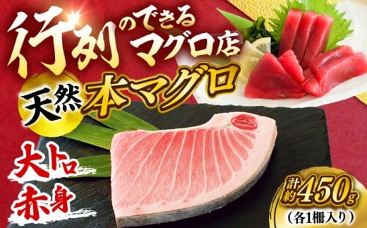天然 本まぐろ大トロ＆赤身 各1柵（計約450g） マグロ 大トロ 赤身 鮪 おおとろ 本マグロ 冷凍 刺身 天然 高級 お取り寄せ ギフト 神奈川 横須賀 【横須賀商工会議所 おもてなしギフト事務局（本まぐろ直売所 横須賀本店）】 [AKAK112]