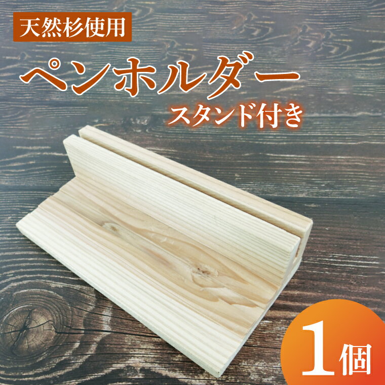 【ふるさと納税】ペンホルダー スタンド付き｜ペンホルダー ペン立て 木製 木製ペンホルダー 木製ペン立て スタンド付き 天然 天然素材 シンプル 杉 茨城県 行方市(CY-17)