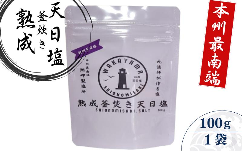 
                  熟成釜焚き 天日塩 100g -元漁師が作る塩 極上の塩を本州最南端から全国へ- / 塩 調味料 串本町【sio002】
                