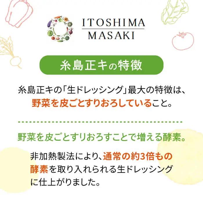 【 全12回 定期便 】 糸島 野菜 を 食べる 生 ドレッシング お任せ 3本 セット 《糸島》【糸島正キ】 [AQA013]