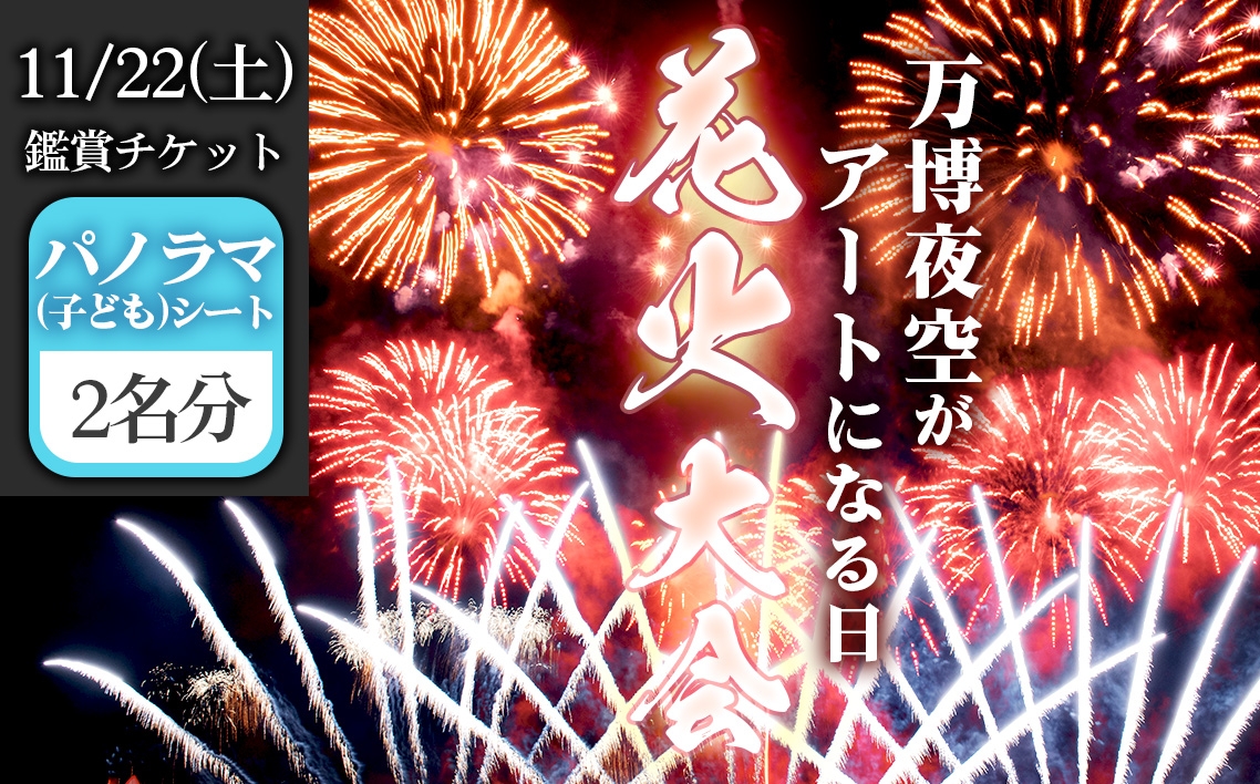 
                  万博夜空がアートになる日　2025　鑑賞チケット　パノラマシート（子ども）2枚 ／ イベント 花火 花火大会 芸術イベント 観覧シート 万博記念公園 大阪吹田市 一夜限り 国内トップクラス 家族 ファミリー 恋人 カップル 思い出 記念日 大阪府 No.174
                