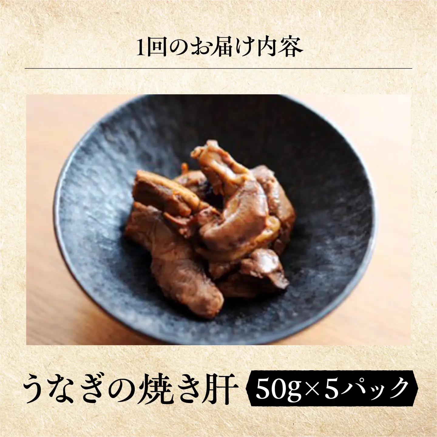 【全3回定期便】 鰻 美陵鰻の焼き肝 5パック(50g/パック) / 美陵鰻 鰻 うなぎ ウナギ 肝 焼き肝 肉厚 うな重 うな丼 ひつまぶし 惣菜 おかず タレ 山椒 国産 土用 丑の日 ギフト 人