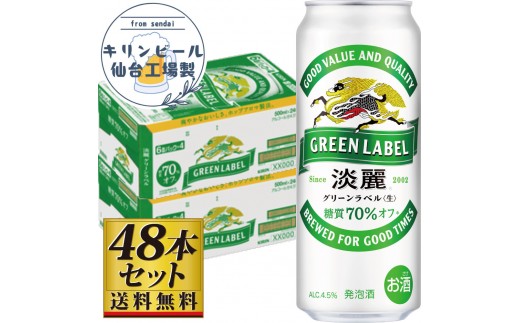 【仙台工場産】キリン淡麗グリーンラベル500ml×24缶×2ケース（48本セット）【仙台 お酒 ビール 人気 ギフト 麦 洋酒 地元産 地元ビール 日本産 酒類 酒好き パーティー用】
