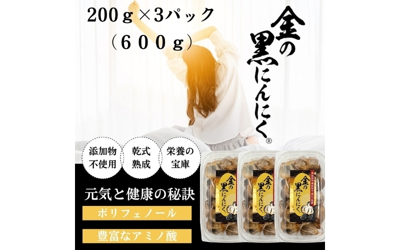 
            [工場直送] 青森県産 金の黒にんにく 良粒のみ バラ 600g (200g×3) 福地ホワイト６片 黒にんにく 添加物 着色料 不使用 黒ニンニク
          