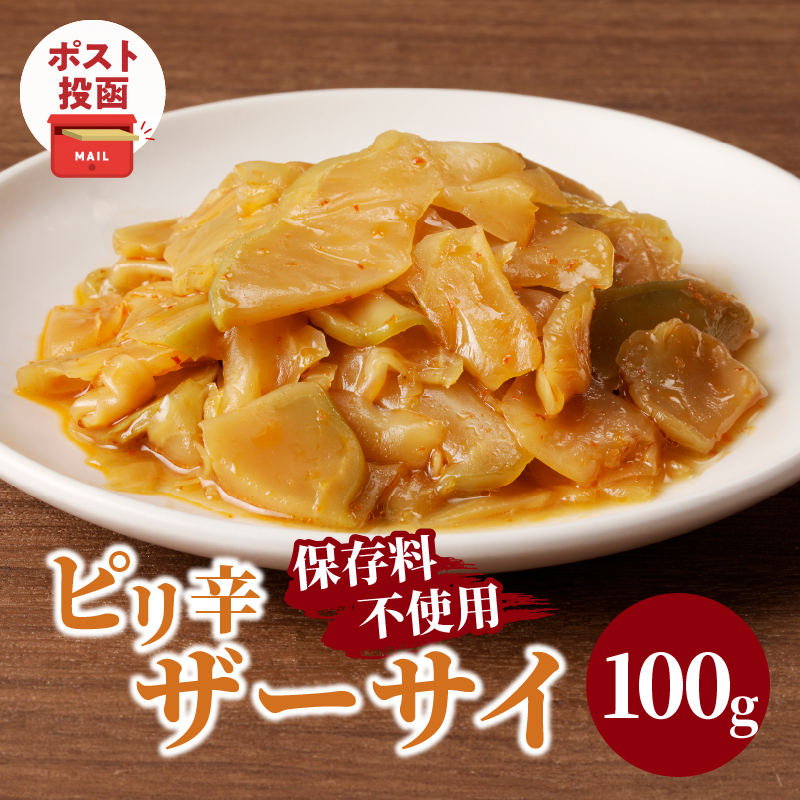 ＼ポスト投函／ピリ辛ザーサイ100g_T037-004【漬物 おかず 野菜 加工品 国産 人気 ギフト つけもの 食品 和食 ご飯 贈り物 送料無料 プレゼント】