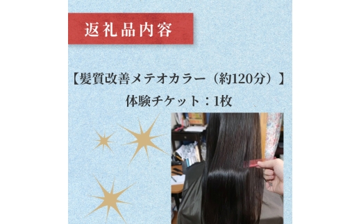 長湯温泉街で体験！LAPIS LAZULI（ラピスラズリ） 髪質改善メテオカラー（約120分）