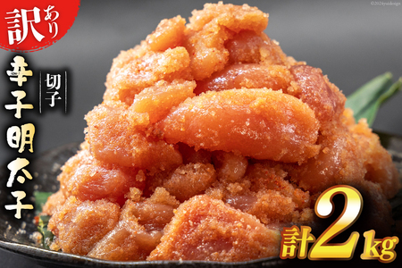 【ふるなび限定】 訳あり 辛子明太子 無着色 切子 1kg×2 工場直送 [はねうお食品 静岡県 吉田町 22424259] FN-Limited-SP