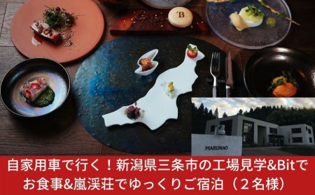 運転手付きハイエースで巡る！新潟県三条市の工場見学&Bitでお食事&嵐渓荘でゆっくりご宿泊（２名様）【451S001】
