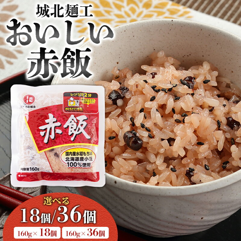 【ふるさと納税】【城北麺工】おいしい赤飯 160g 18個入 36個入 FY25-186 FY25-187