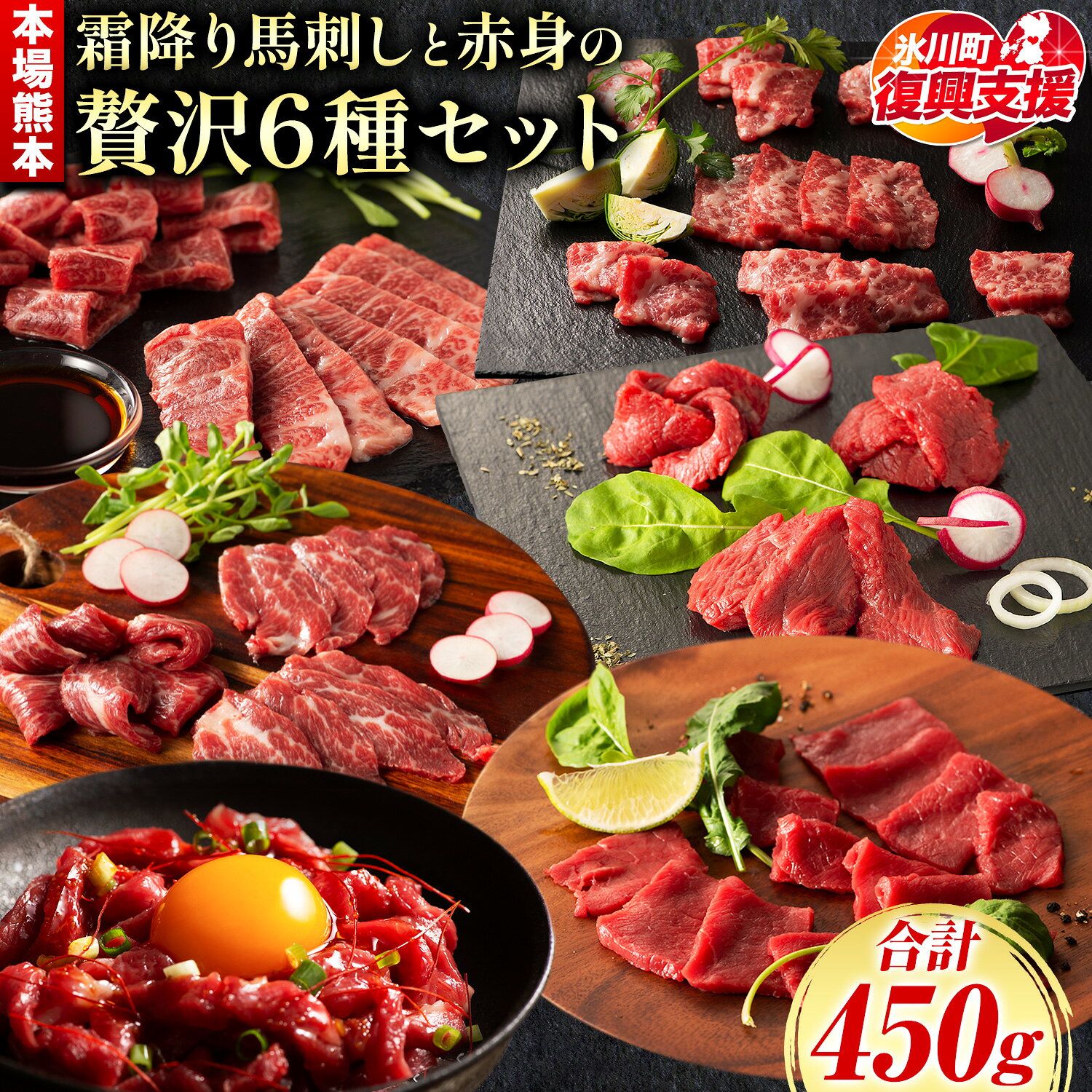 【ふるさと納税】馬刺し 本場 熊本 霜降り馬刺しと赤身の贅沢6種セット 道の駅竜北《30日以内に出荷予定(土日祝除く)》 熊本県 氷川町 肉 馬肉 メン 大トロ 中トロ ヒレ シャトーブリアン ロース ユッケ 馬肉 赤身 ふじ馬刺し セット 食べ比べ