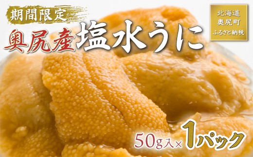 【2026年7月上旬頃より順次発送】北海道奥尻産「キタムラサキウニ」50g×1パック (塩水パック)【期日指定不可】 【 ふるさと納税 人気 おすすめ ランキング うに ウニ 雲丹 海栗 塩水ウニ 塩水うに キタムラサキウニ ミョウバン不使用 北海道 奥尻町 送料無料 】 OKUH024
