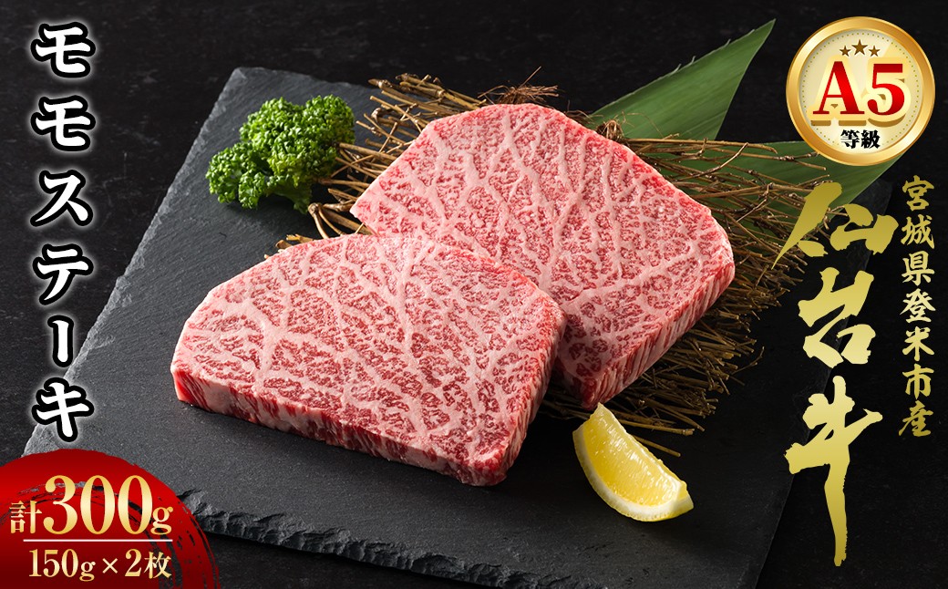 
                  A5仙台牛 モモステーキ 300g(150g×2枚) 登米市産 牛肉 和牛 焼肉 お肉 にく ステーキ 宮城県産 国産 贈答用 小分け 【杜の都のお肉屋さん むらかみ商店】tm672
                