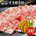 【ふるさと納税】くまもと黒毛和牛 すき焼き用 500g《30日以内に出荷予定(土日祝除く)》アントレ