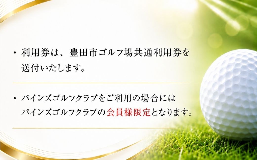 【会員限定】パインズゴルフクラブ ゴルフ場利用券40枚(120000円分)