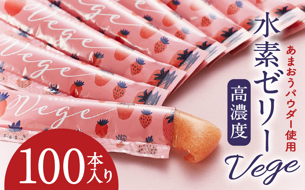 
高濃度 水素ゼリー Vege 100本入り あまおうパウダー使用 動物性原料不使用
