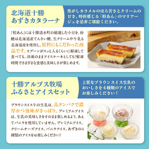 十勝あずきカタラーナ＆アイスの濃厚スイーツセット 【北海道 十勝あずきカタラーナ 230g × 2 十勝あずき 粒あん 濃厚 & クリーミー 焦がしカラメル クリーム 十勝 小豆 十勝小豆 北海道産て