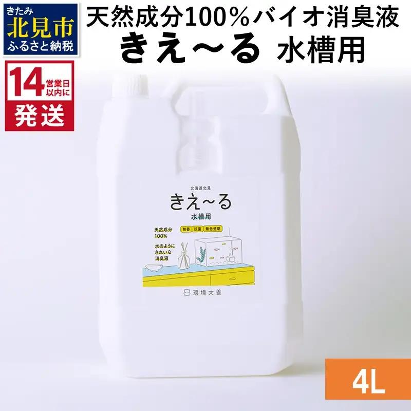 《14営業日以内に発送》天然成分100％バイオ消臭液 きえ～るＨ 水槽用 4L×1 ( 消臭 天然 水槽 )【084-0197】