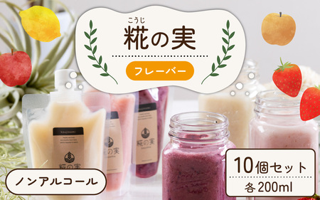 糀（こうじ）の実フレーバー 200ml 10個セット [A-079004]