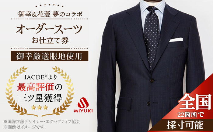 
オーダー スーツ お仕立券 【御幸厳選服地使用】【全国22ヶ所で採寸可】 スーツ オーダー チケット すーつ オーダーメイド 厳選服地 メンズスーツ シングルスーツ ＜御幸毛織＞ [CAN020]
