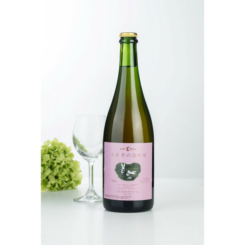 【ふるさと納税】スパークリングワイン うさぎの泡ロゼ　750ml | お酒 さけ 人気 おすすめ 送料無料 ギフト