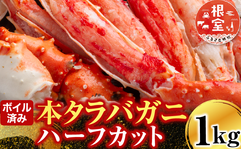 ボイル済み本タラバガニハーフカット800g C-14032