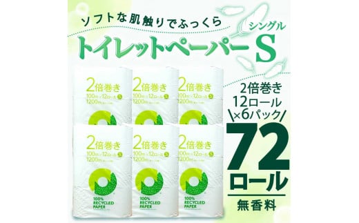 
【価格改定予定】トイレットペーパー 2倍巻き シングル 72ロール 12ロール ✕ 6パック 無香料 鶴見 製紙 沼津 新生活 SDGs 備蓄 防災 100% リサイクル エコ 消耗品 生活雑貨 生活用品 新着
