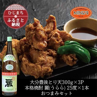 ふるさと納税 日出町 とり天300g×3パック&amp;大分むぎ焼酎二階堂 麗(うらら)1.8L　おつまみセット【複数個口で配送】