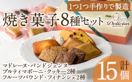 スイーツ好きにはたまらない「デリチュース」自家製焼き菓子の詰め合わせボックスB(8種・合計15個入) マドレーヌ フィナンシェ クッキー チョコ ギフト スイーツ 【m22-02】【ジェイアール西日本フードサービスネット】