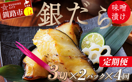 【4回定期便】笹谷商店 本造り 銀だら味噌漬6切【3切×2パック】 北海道 釧路 ふるさと納税 ギンダラ 魚 魚介類 海産物 F4F-8306