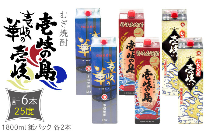 麦焼酎 壱岐の島 壱岐の華 壱岐 （25度・1800ml） 紙パック 各2本 計6本 《壱岐市》【天下御免】 むぎ焼酎 焼酎 お酒 [JDB339] のし ギフト