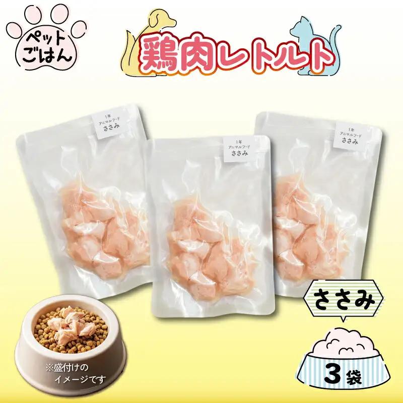 ペットフード 鶏肉 ささみ 3袋 (50g×3)  