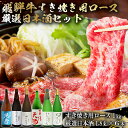 【ふるさと納税】10-4　飛騨牛 すき焼き用ロース1kg（500g×2）　+　厳選日本酒1.8L×6本