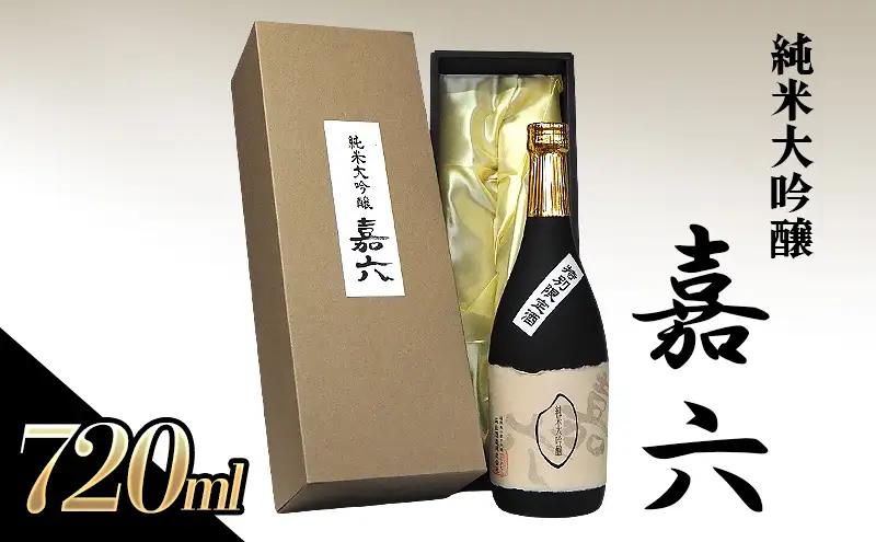 日本酒 純米大吟醸 嘉六 森山酒造 日本酒【720ml】