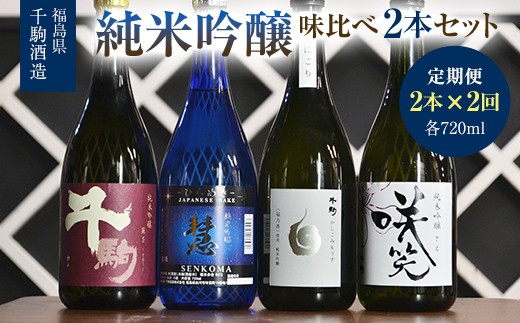 
                  【2か月定期】純米吟醸 味比べ2本セット 酒 お酒 日本酒 福島県 白河市 F25R-135
                