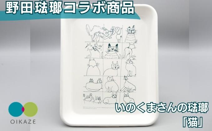 野田琺瑯コラボ ／いのくまさんの琺瑯「猫」　バット（全白）18取　／ホーロー 食器 雑貨 キッチン用品 バット 食器 調理器具 冷凍