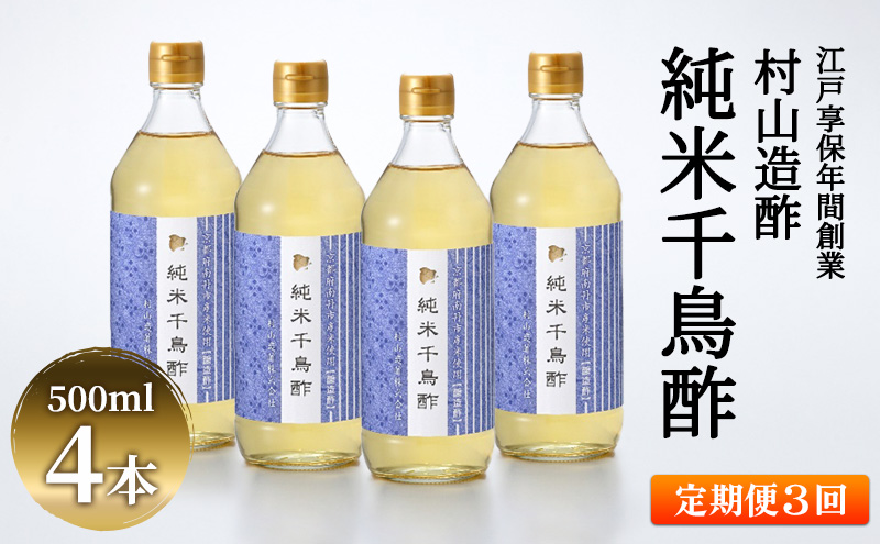 【3回定期便】京都・村山造酢　純米千鳥酢500ml×4本 計12本